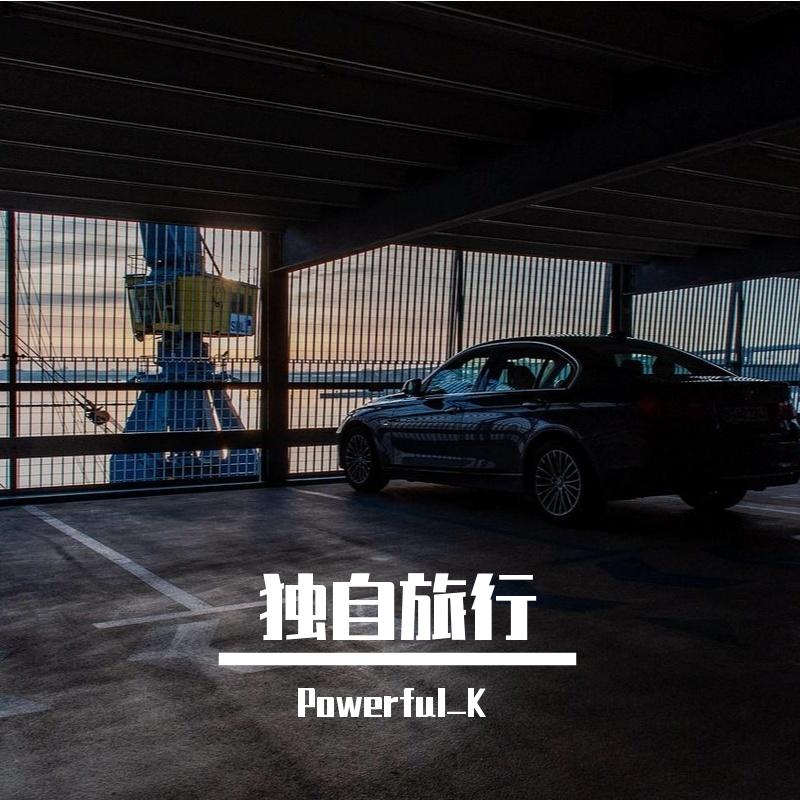 独自旅行封面