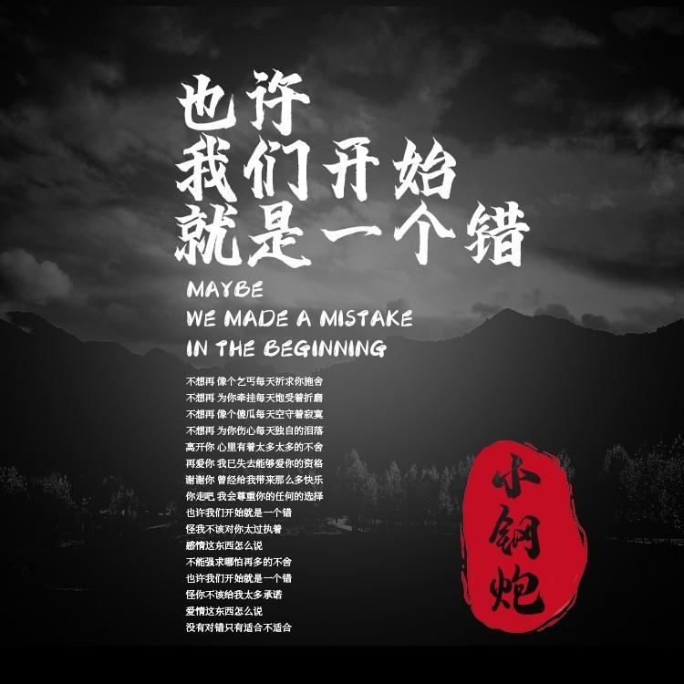 也许我们开始就是一个错