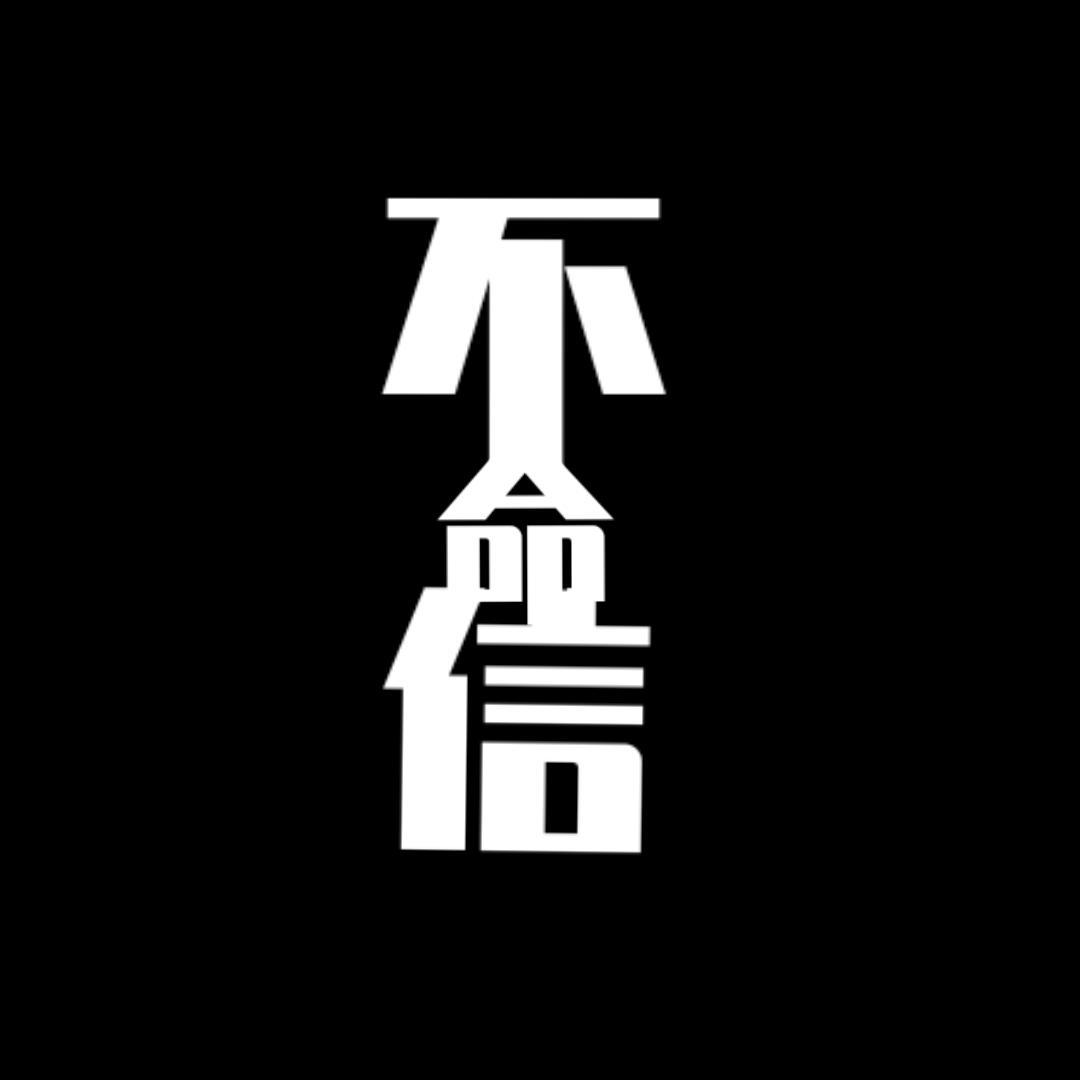 不信命封面