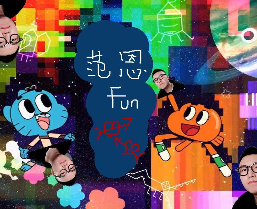 范恩