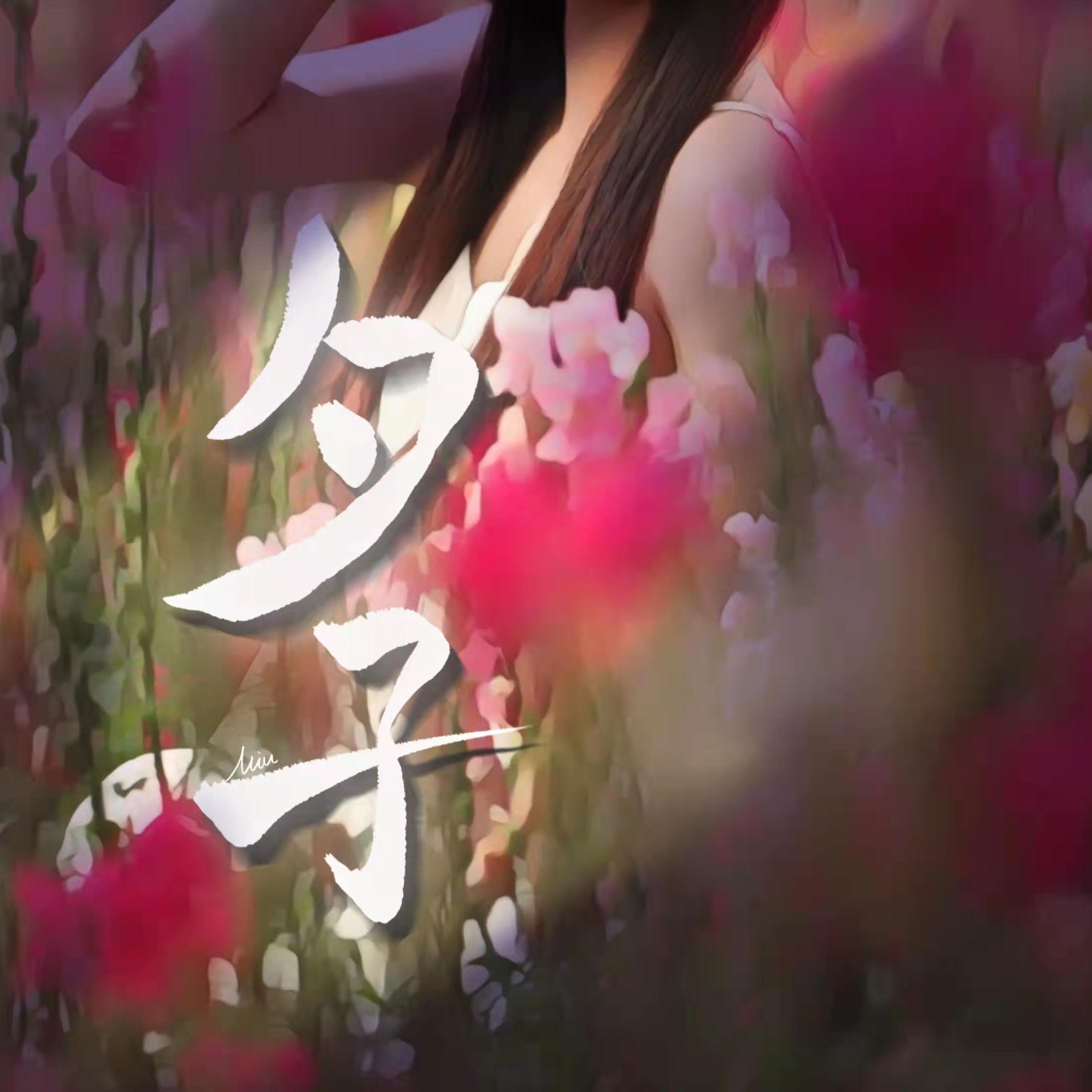 夕子(ACE虚拟歌姬-小莫)封面