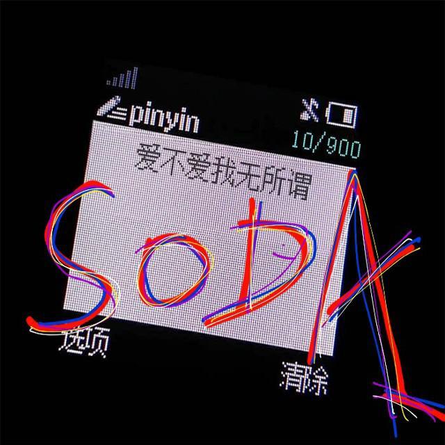 爱不爱我无所谓封面