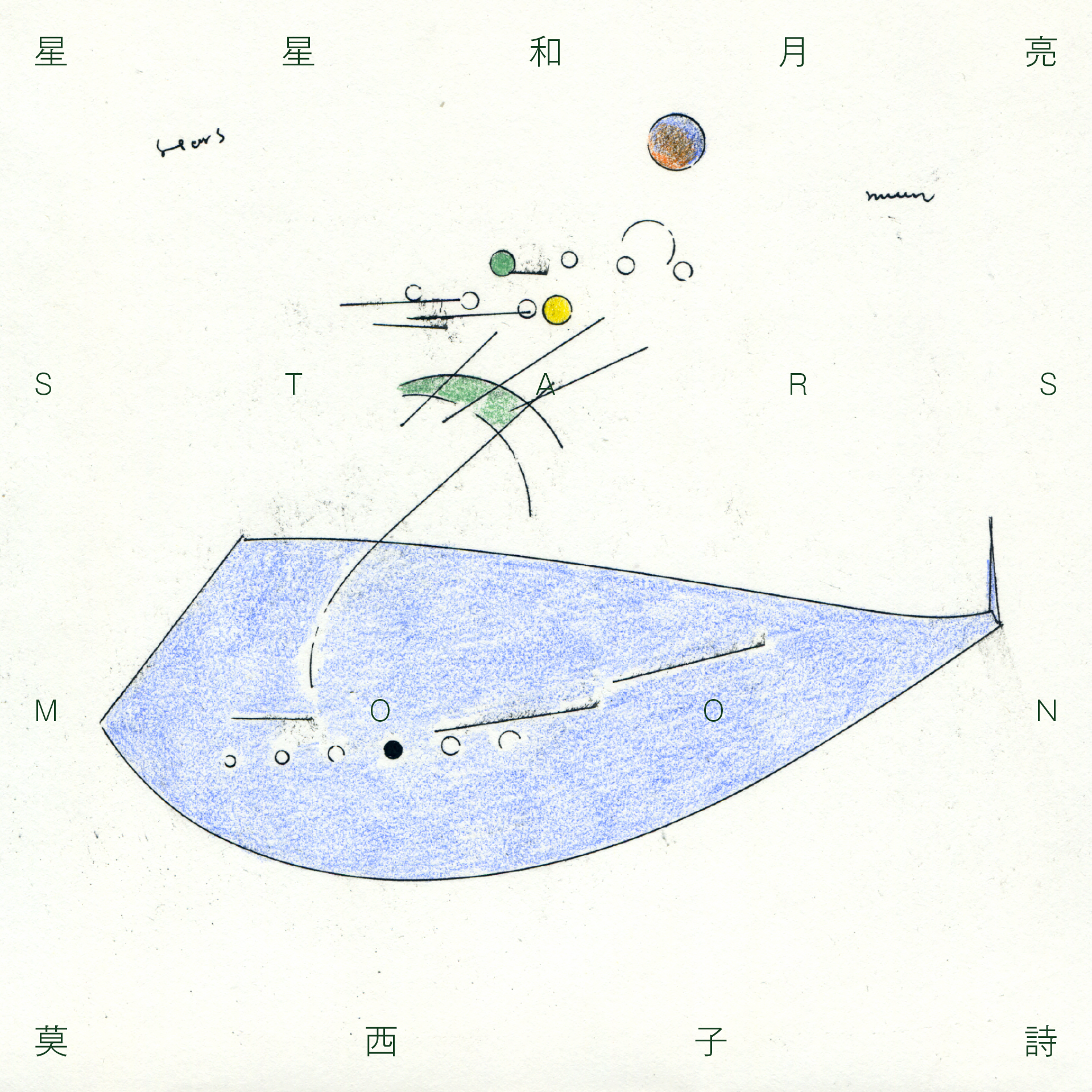 星星和月亮