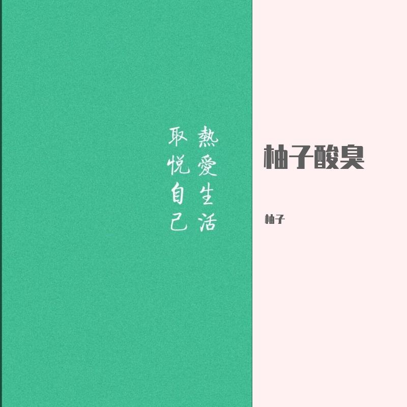 看好你的女友封面