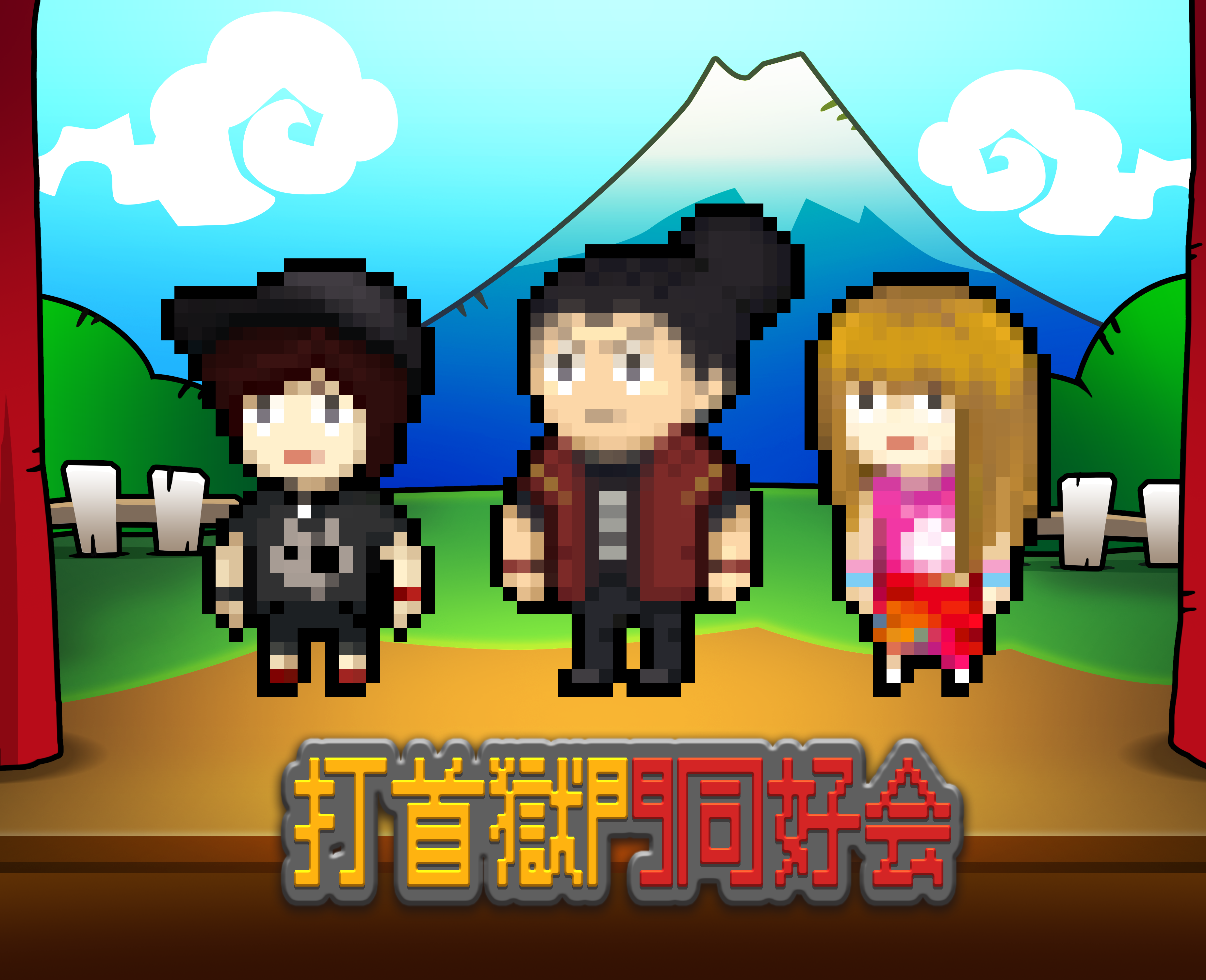 打首獄門同好会