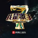 精选 | 网络热歌分享