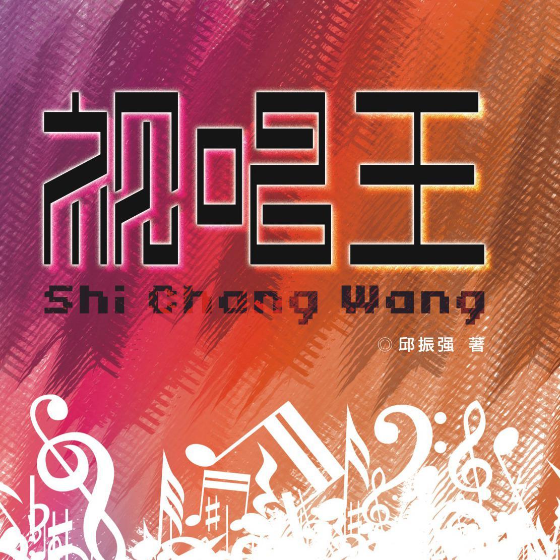 非你不娶 - 邱振强封面