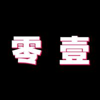 零壹