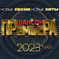 Шансон премьера 2023 май (Новые песни. Новые хиты)