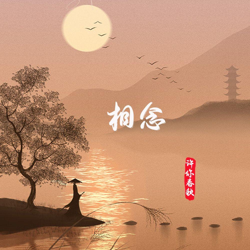 相念封面
