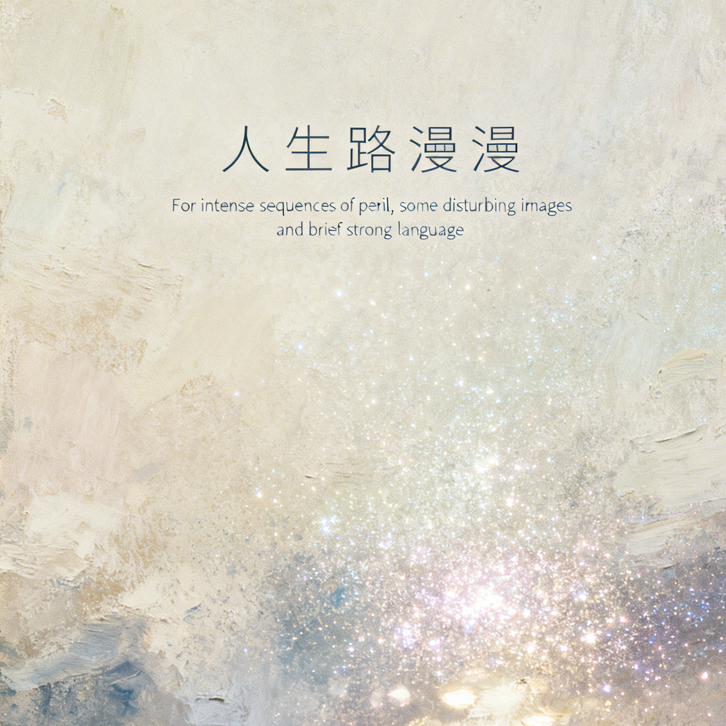 人生路漫漫封面