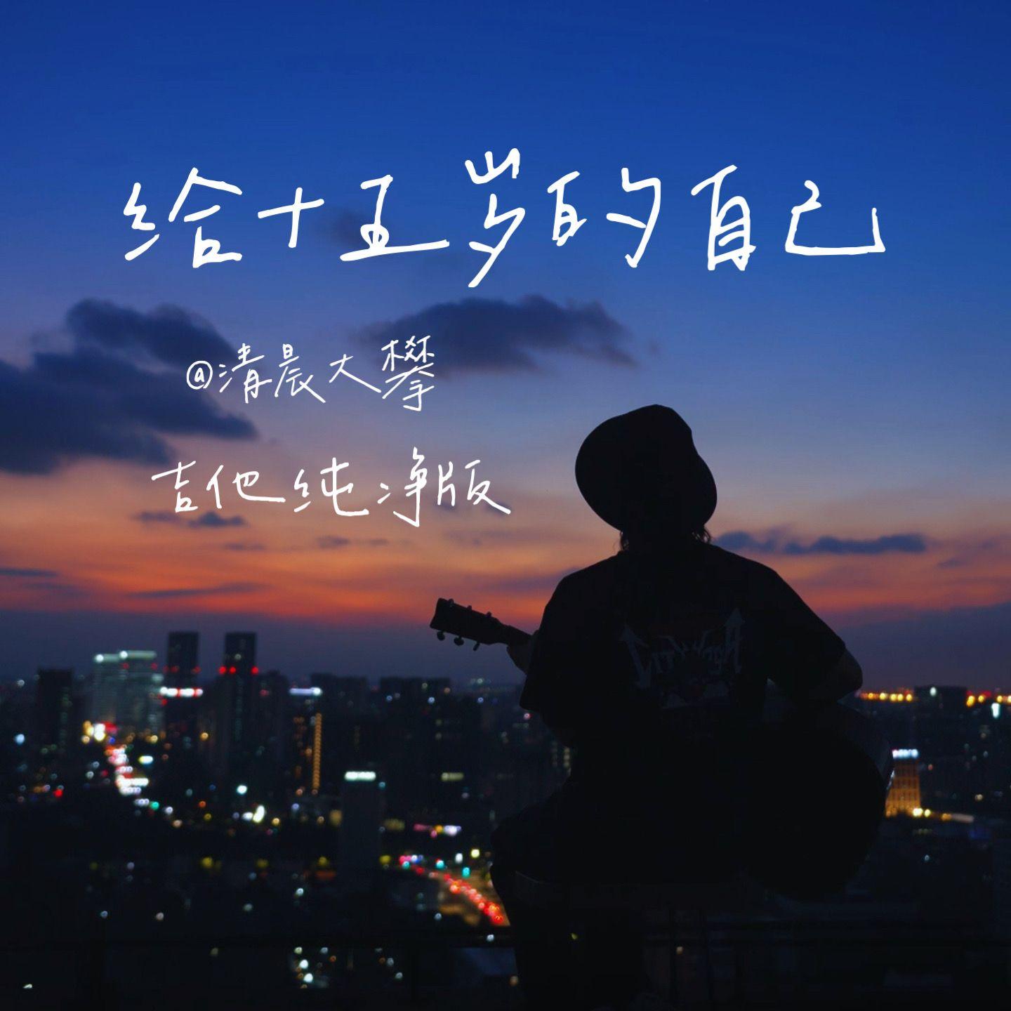 继续-给十五岁的自己(纯净版)封面