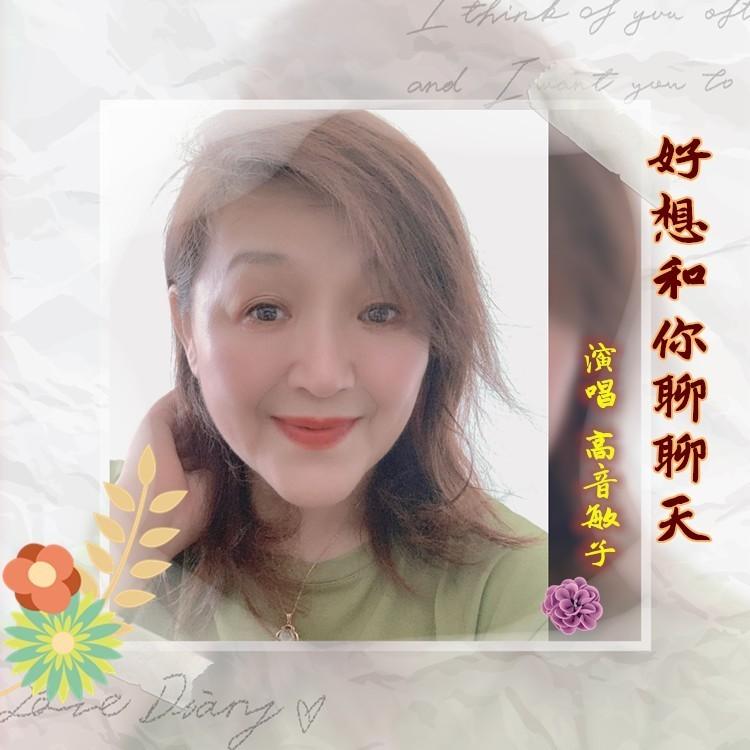好想和你聊聊天 (伴奏)封面