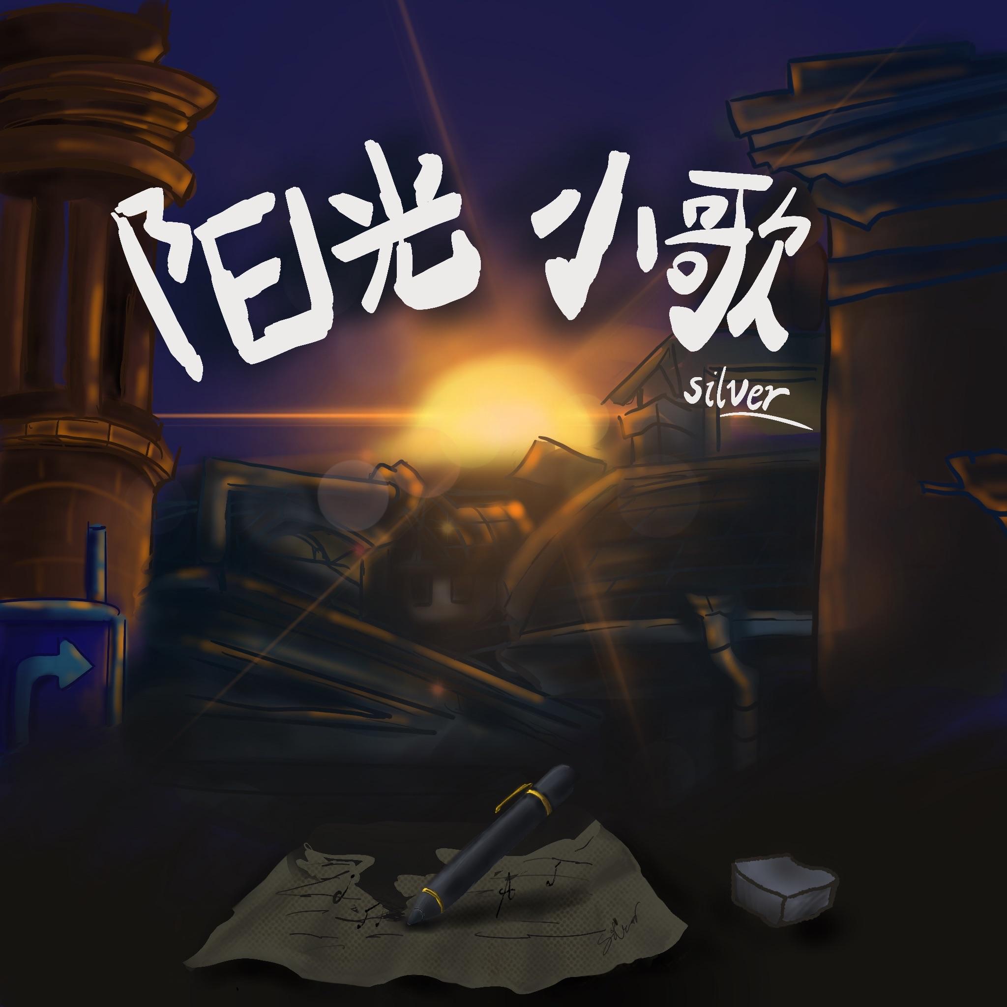 很阳光的不知道啥名的歌