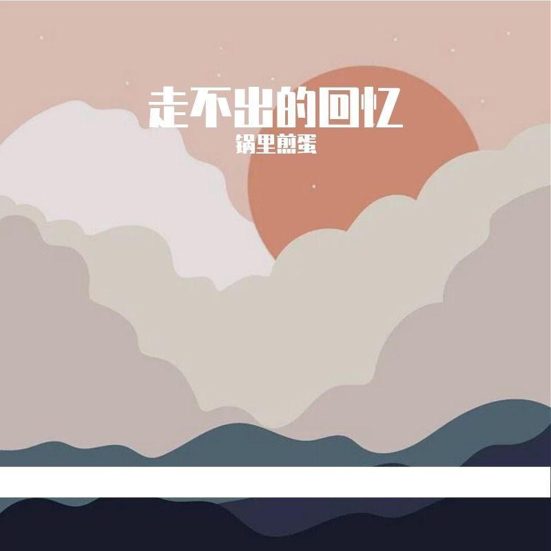 走不出的回忆封面