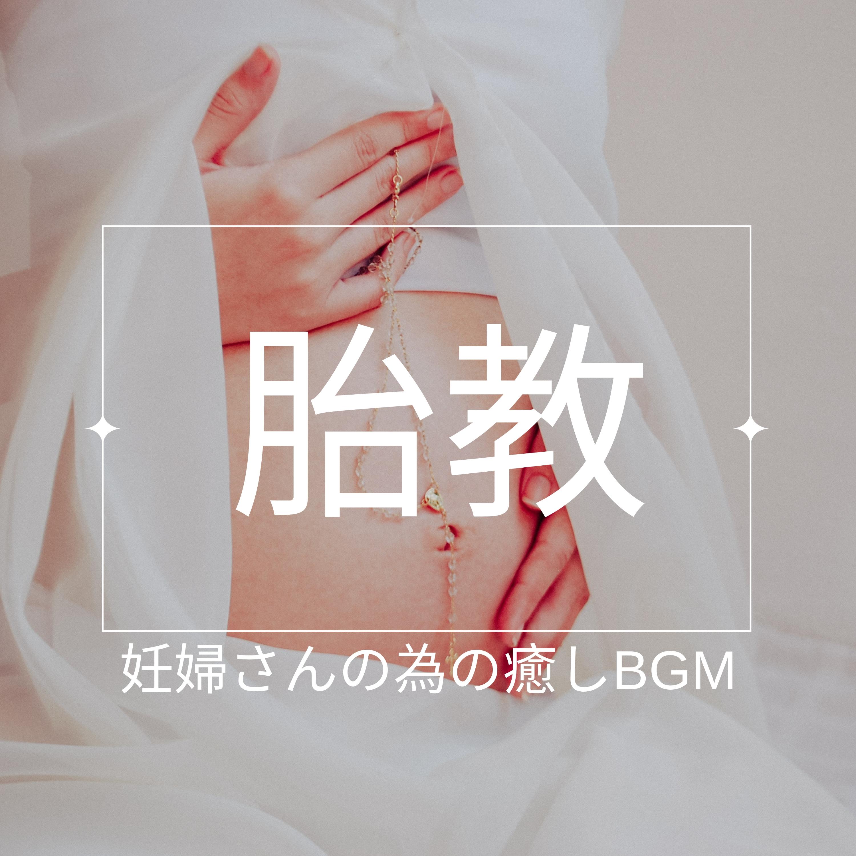 胎教封面
