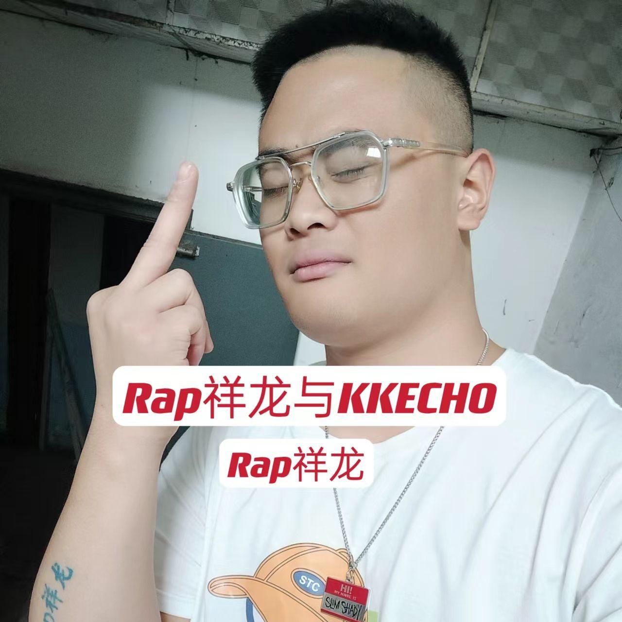 Rap祥龙与KKECHO