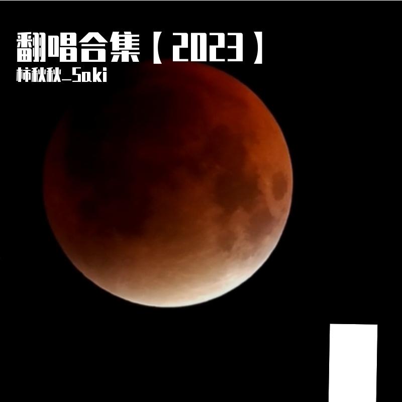 【saki】负重一万斤长大