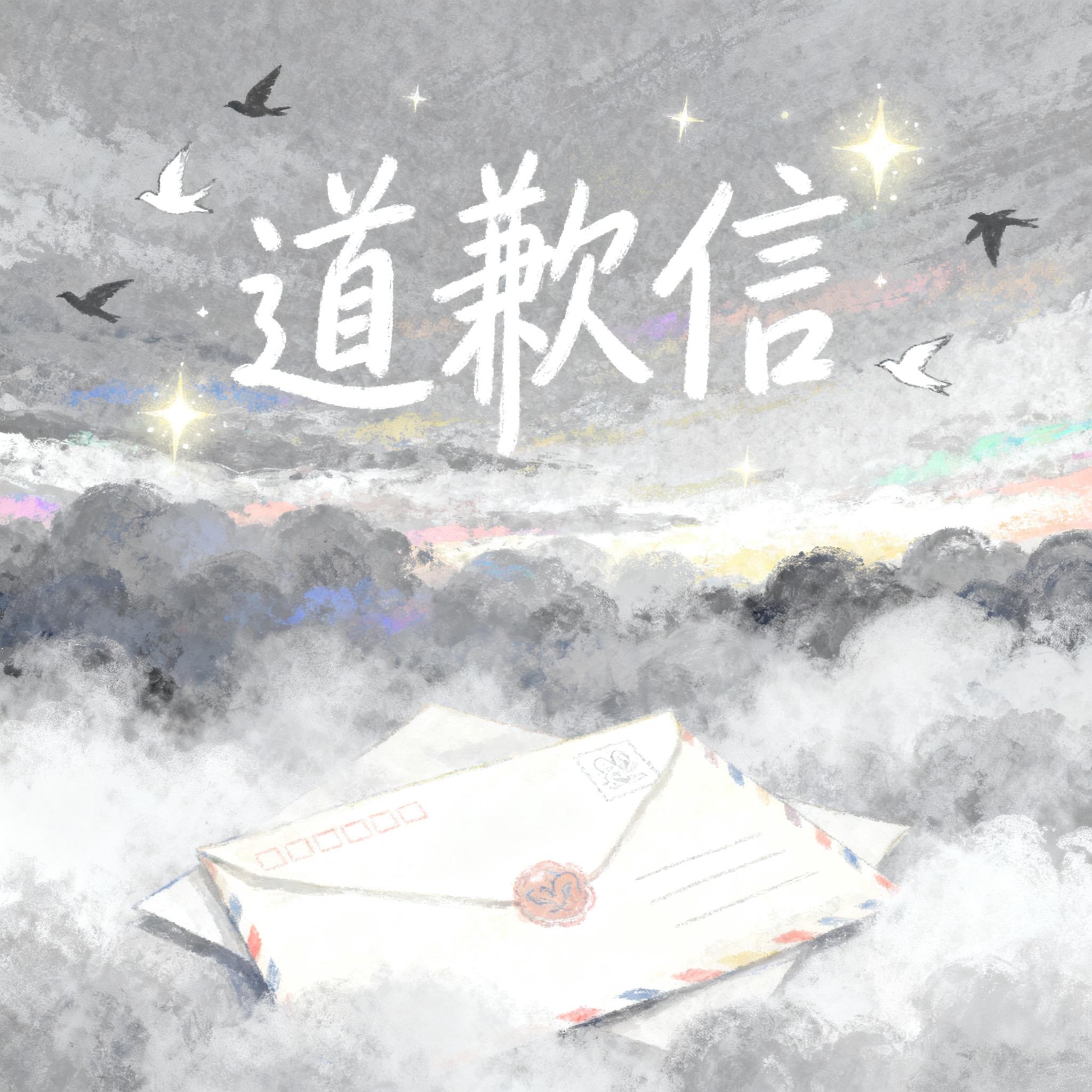 道歉信(别担心 我不会再去找你的)封面