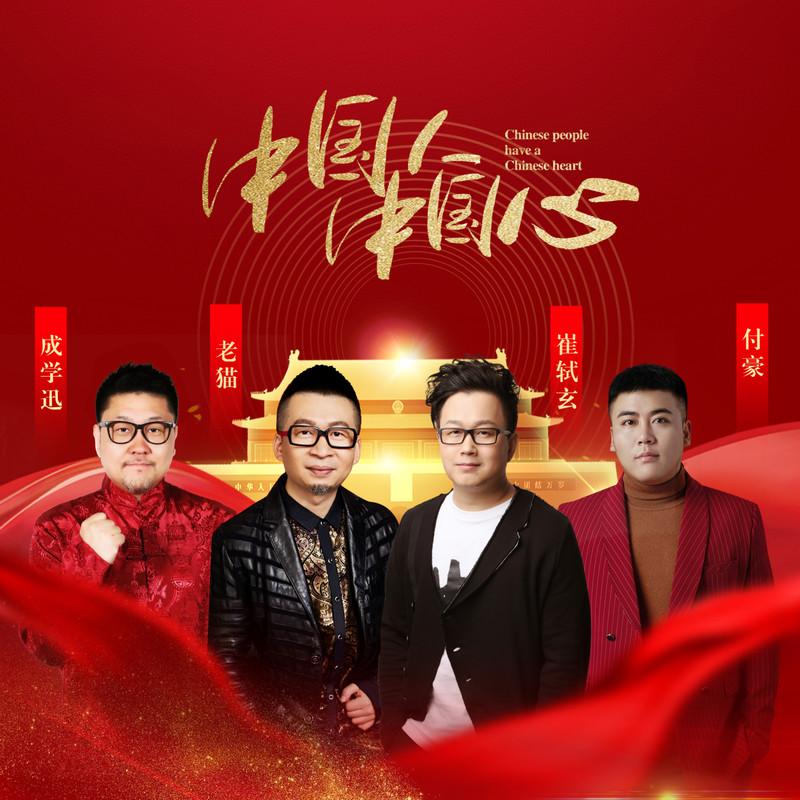 中国人中国心 (伴奏)封面