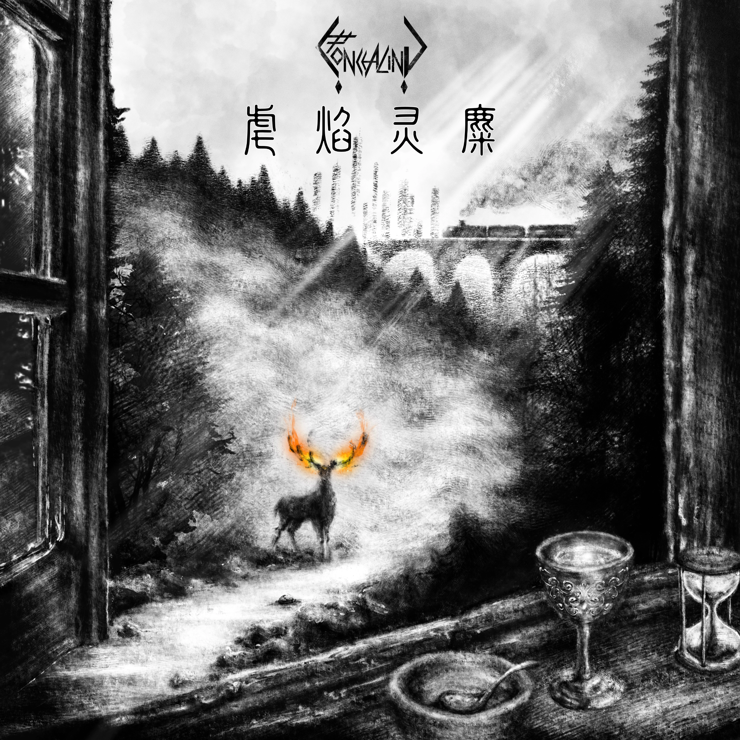Westland_匿CONCEALING_虐焰灵麋 | 在线播放_Westland歌词_Westland下载 | 网易云音乐