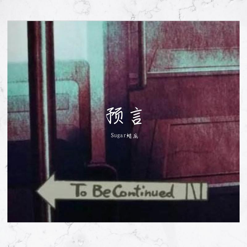 预言（伴奏）封面