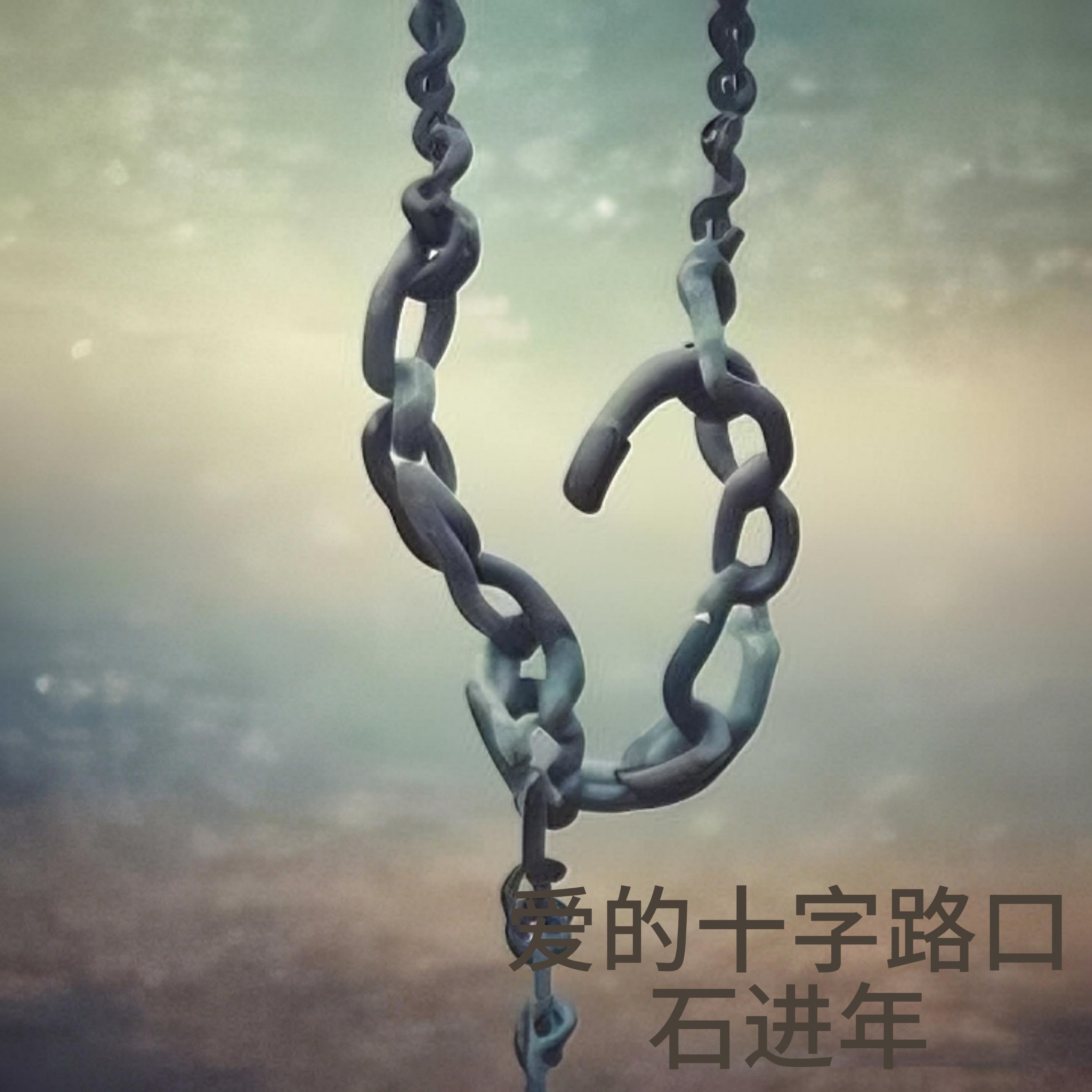 爱多久封面