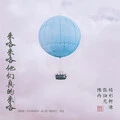 我能像你这么潇洒就好了封面