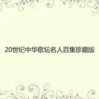 20世纪中华歌坛名人百集珍藏版