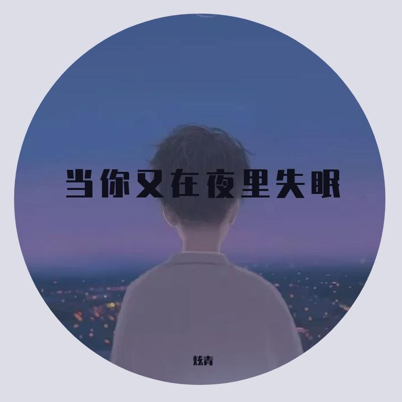 当你又在夜里失眠（crybaby）封面