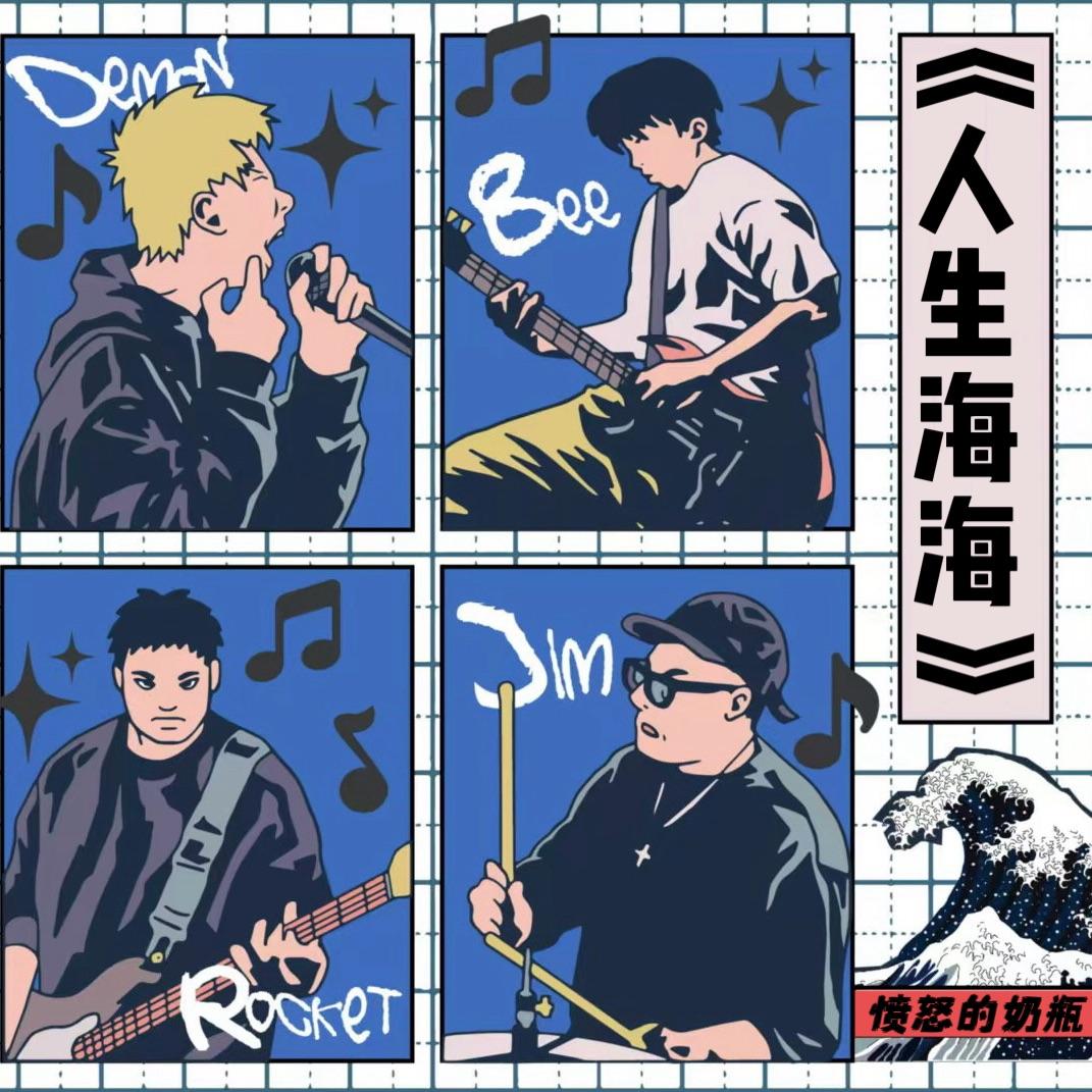 醒醒我们回家了 - 愤怒的奶瓶封面