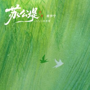 苏公堤2025封面
