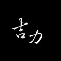 吉力阿瑞斯