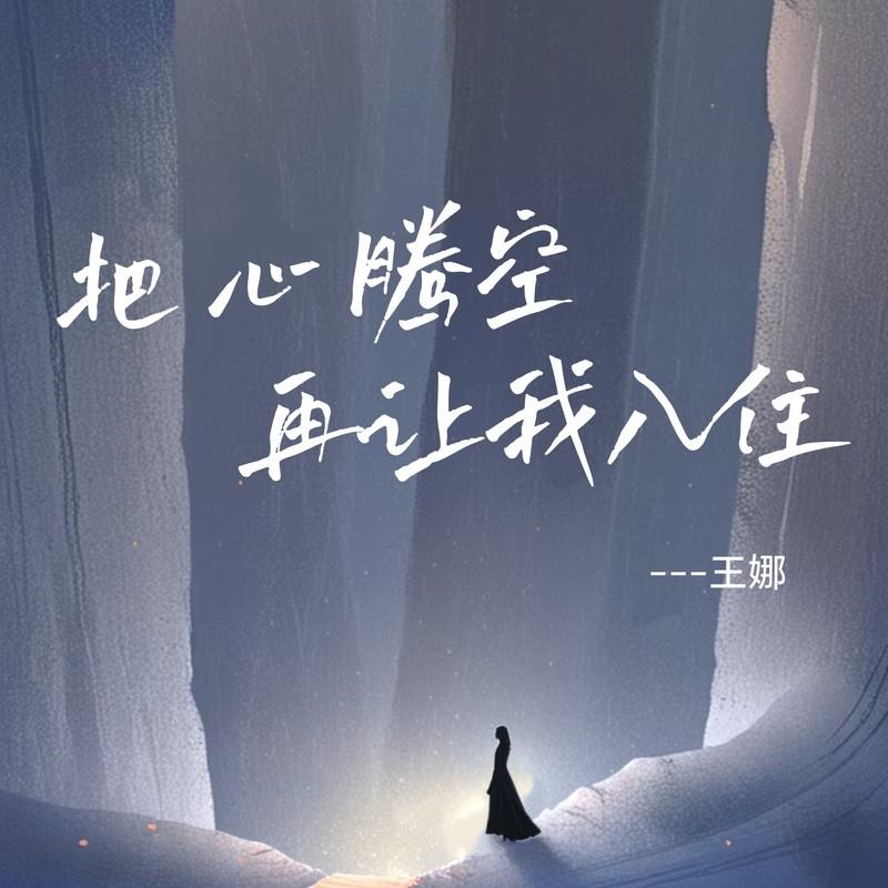 把心腾空再让我入住封面