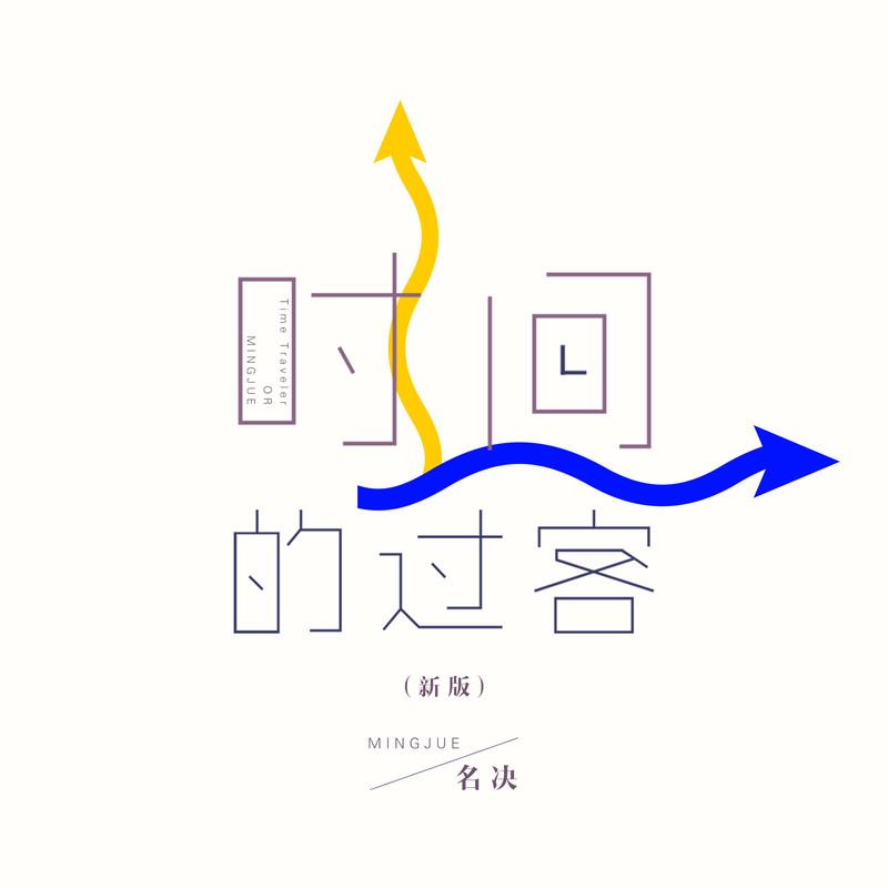 时间的过客 (新版) - 名决封面