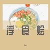 Xina - 浮食烩