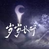 游小鱼 - 【剧情版】岁岁长宁（《重生之女将星》同人群像歌）