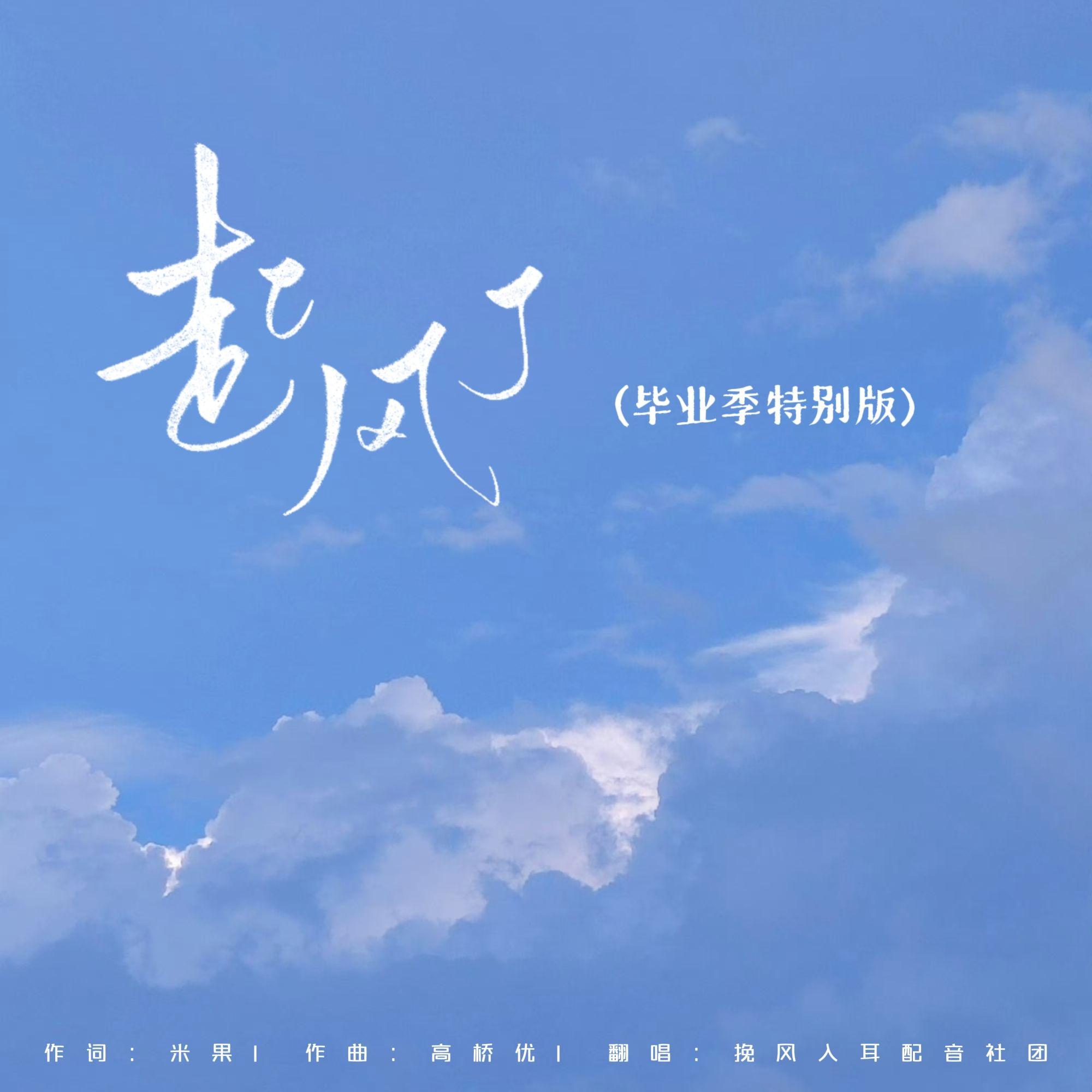 起风了（毕业季特别版）