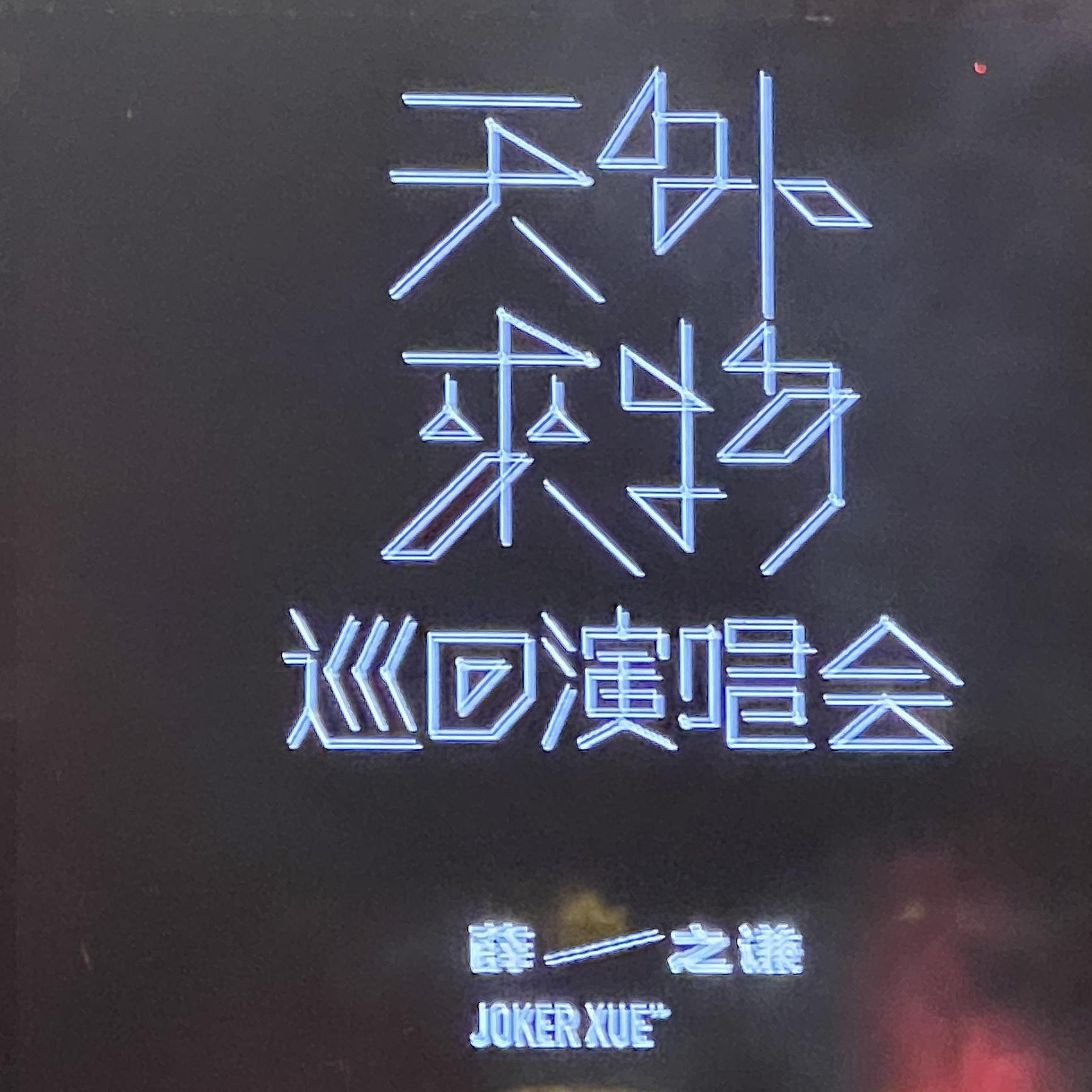 老薛_丑八怪live - Yee_H封面