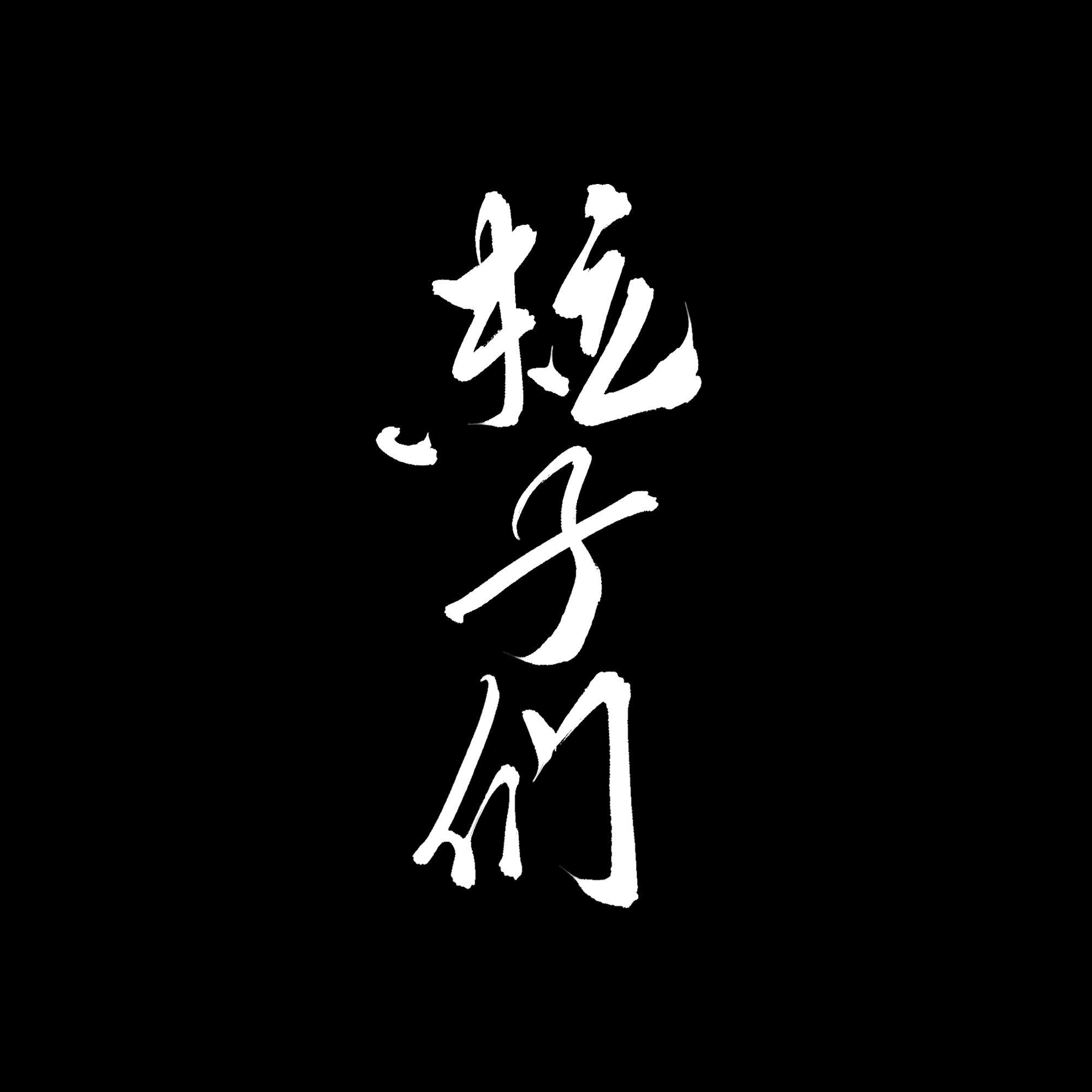 粒子们封面