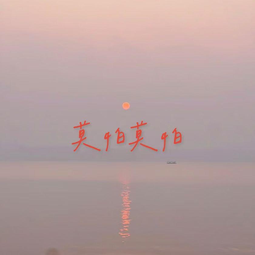 莫怕莫怕封面