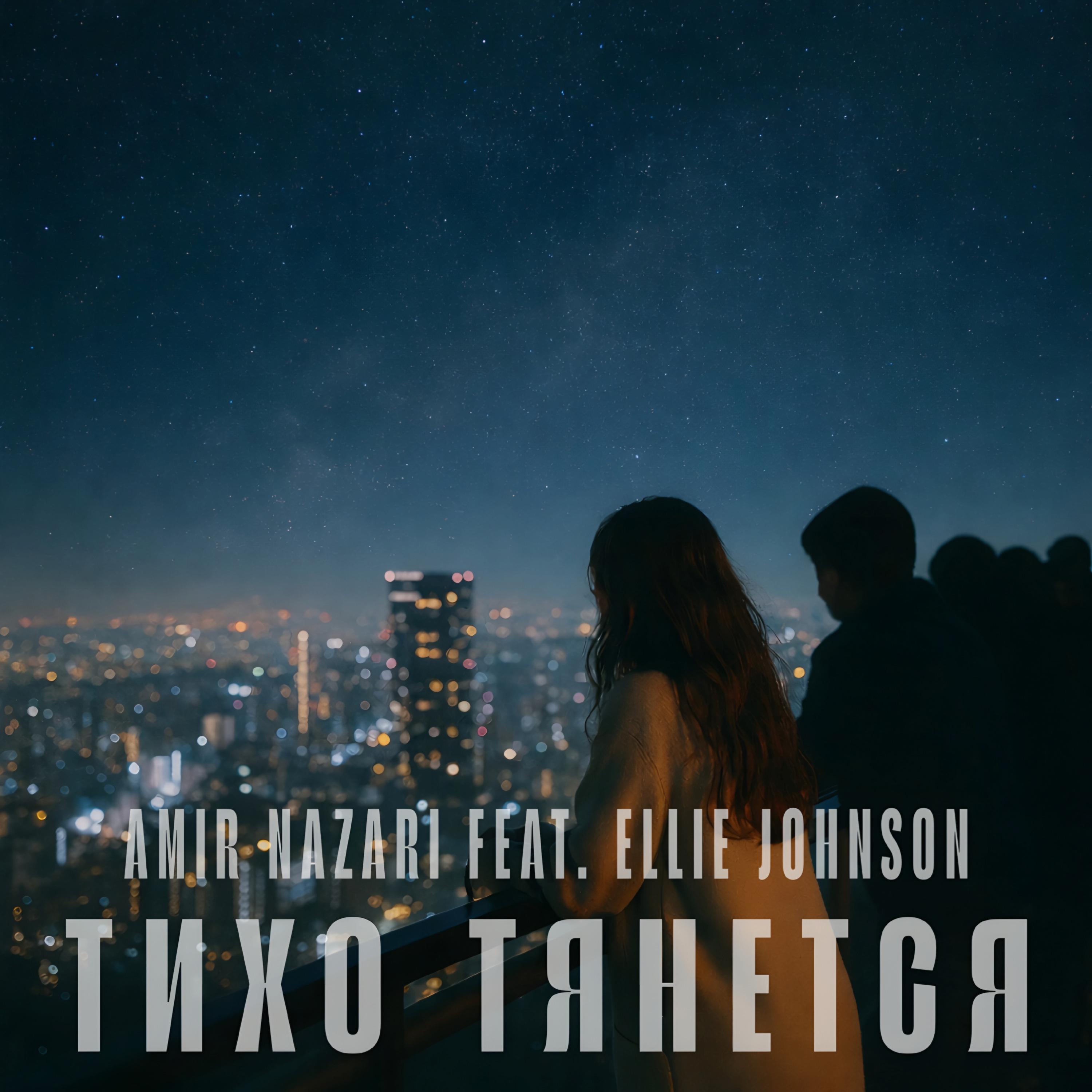 Тихо Тянется