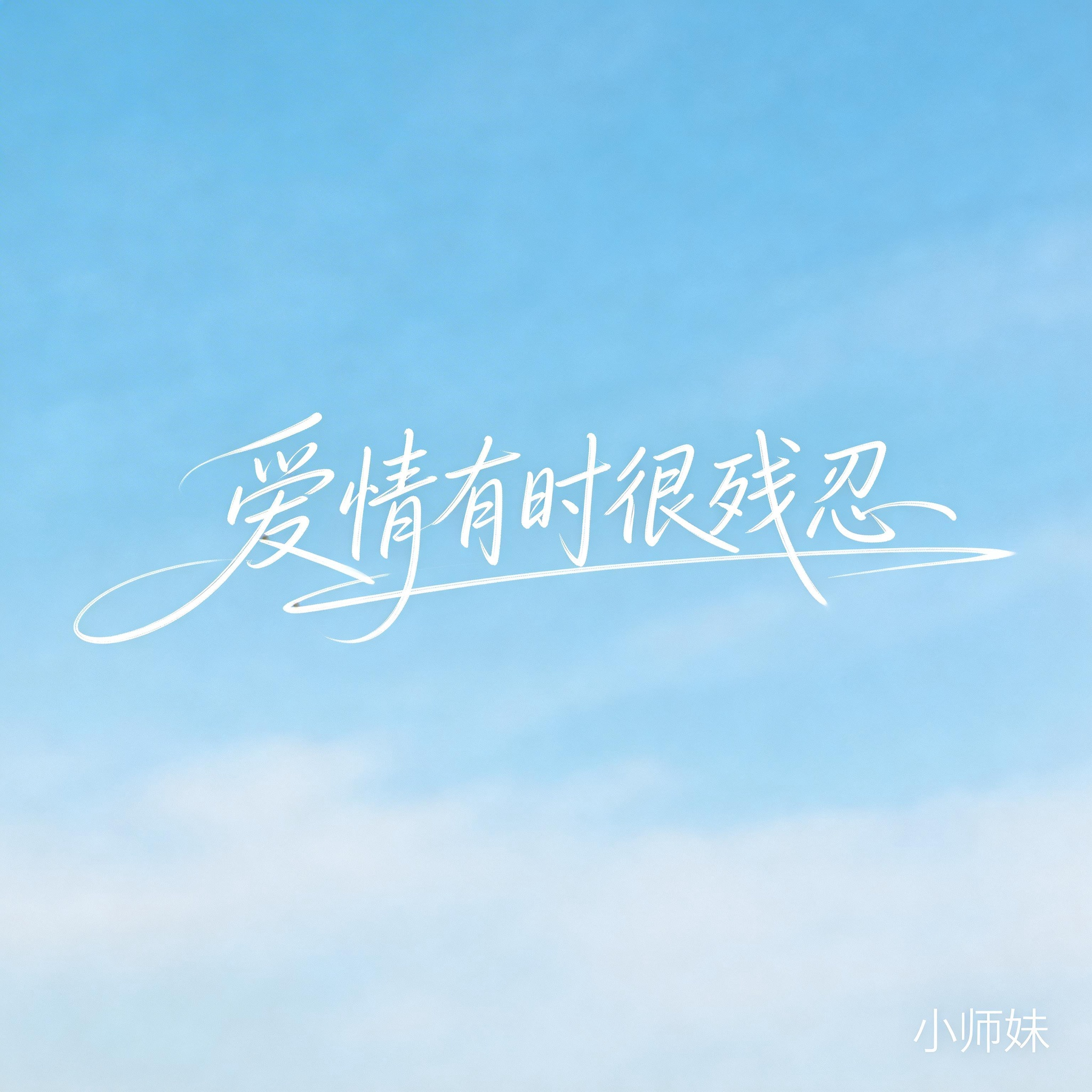 爱情有时很残忍(抖音飙升版) - 小师妹封面
