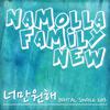 Namolla Family N - 너만 원해 (Feat. 김하나)