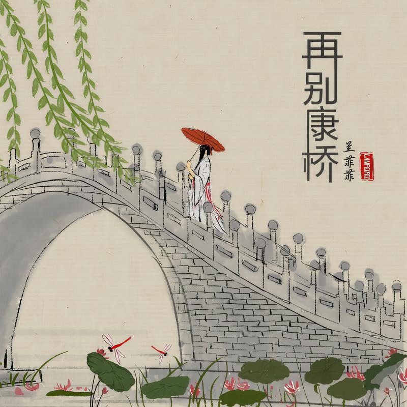 再别康桥 (伴奏)封面