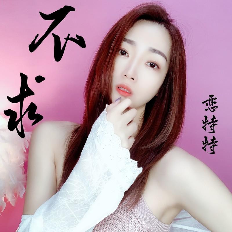 不求封面