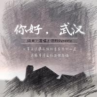 你好，武汉