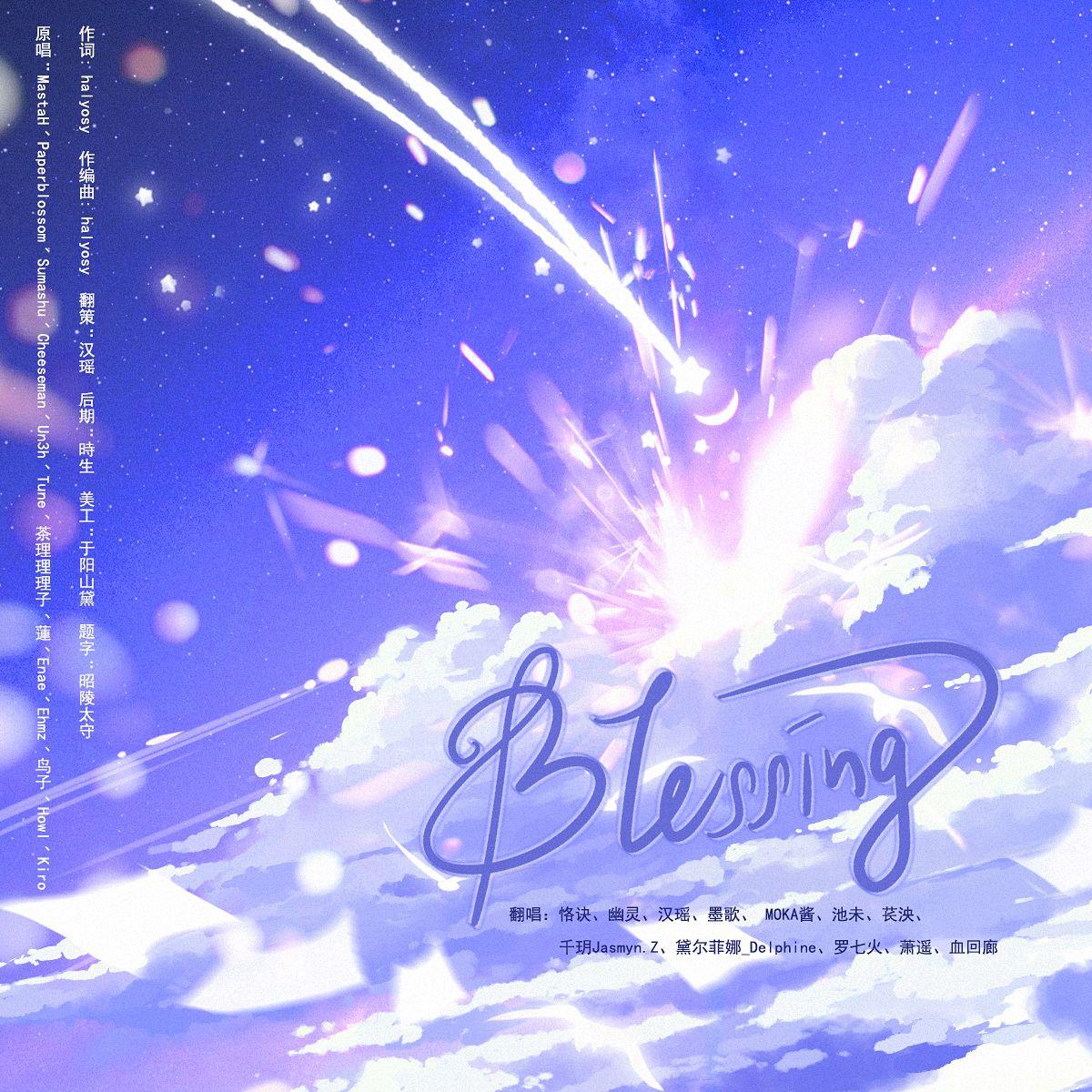Blessing（世界版）