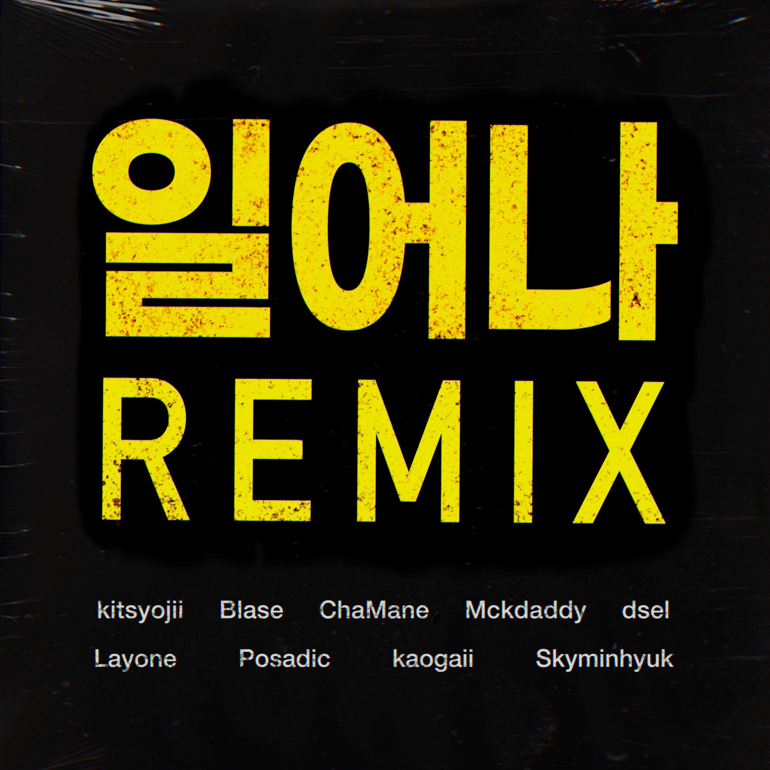 일어나 Remix