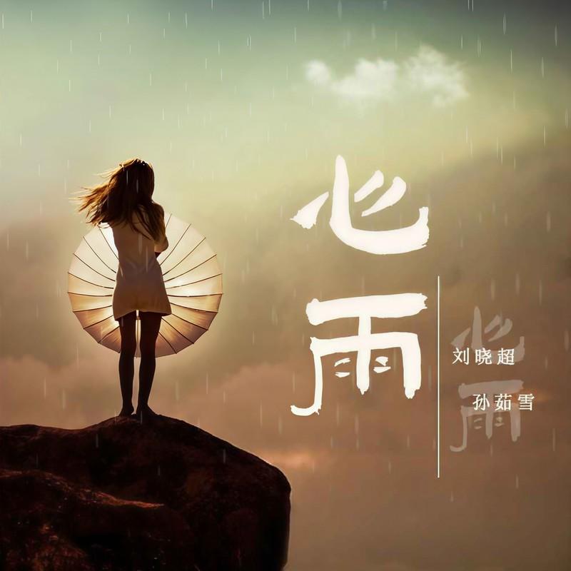 心雨封面